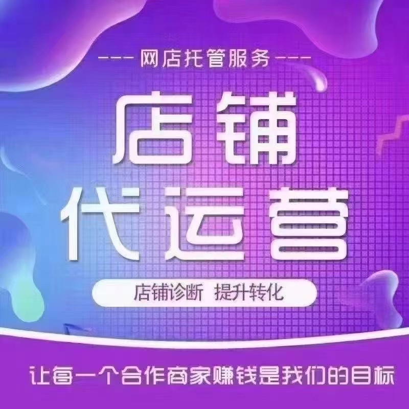 电商代运营,你知道它的真正含义吗?